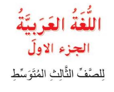 عربي ثالث متوسط الجزء الأول